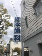坂本歯科医院
