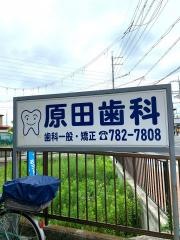 原田歯科医院