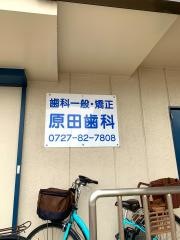 原田歯科医院