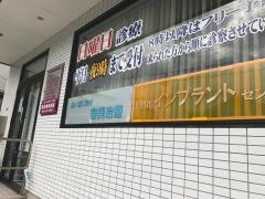 富永歯科医院