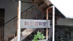 熱田歯科室