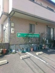 井上幸歯科医院