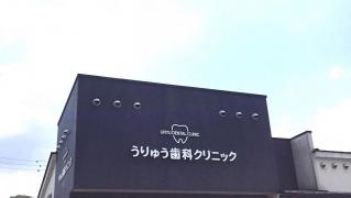うりゅうデンタルクリニック