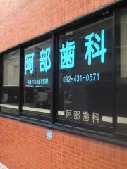 阿部歯科医院