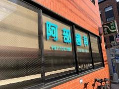 阿部歯科医院