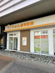 じゅん歯科医院