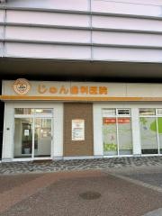 じゅん歯科医院