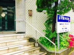 赤司歯科医院