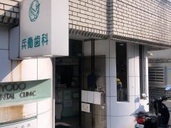 兵働歯科医院