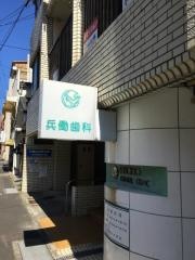 兵働歯科医院