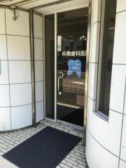 兵働歯科医院
