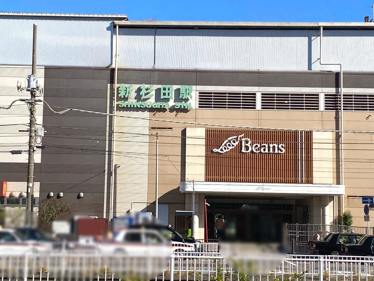 新杉田