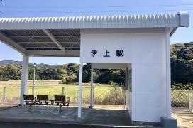 伊上駅