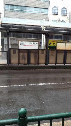 観光通駅