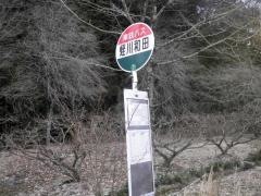「蛭川和田」バス停留所