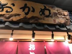 もんじゃおかめ 國次郎店