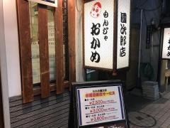 もんじゃおかめ　國次郎店