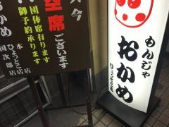 もんじゃおかめ　國次郎店