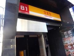 鳥貴族　本八幡店