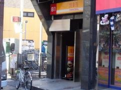 鳥貴族　本八幡店