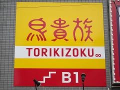 鳥貴族　本八幡店