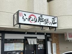 飛騨の匠　らーめん