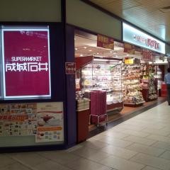 成城石井　コトチカ京都店