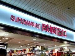 成城石井　コトチカ京都店