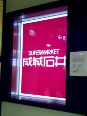 成城石井　コトチカ京都店