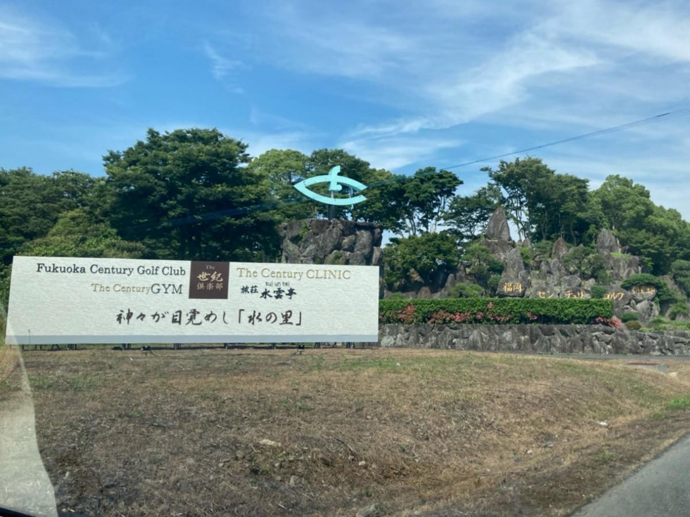 福岡 センチュリー ゴルフ 倶楽部