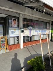 やすらぎ整骨院