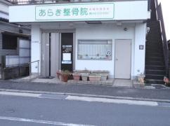 あらき整骨院