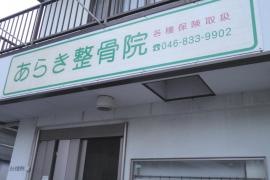 あらき整骨院