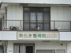 あらき整骨院