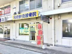 別府針灸接骨院