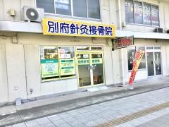 別府針灸接骨院