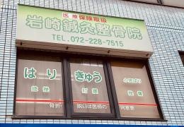 岩崎整骨院