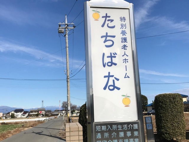 たちばな 看板