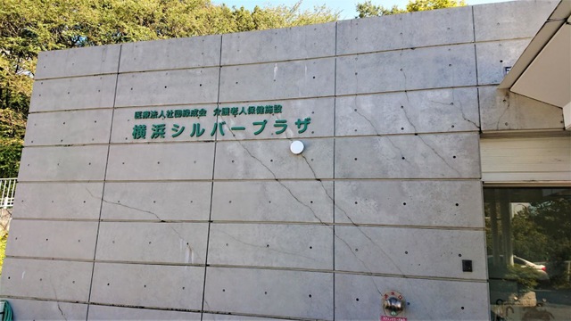 横浜シルバープラザ