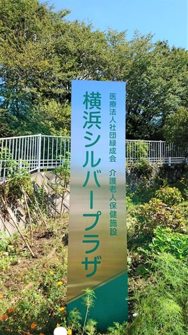 横浜シルバープラザ