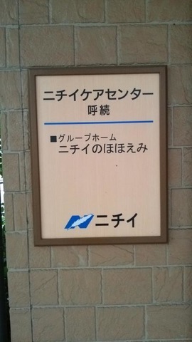 ニチイのほほえみ呼続 看板
