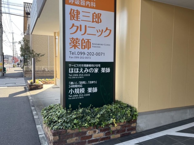 ほほえみの家　薬師