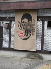 遊歩