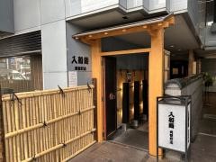 入船鮨両替町店
