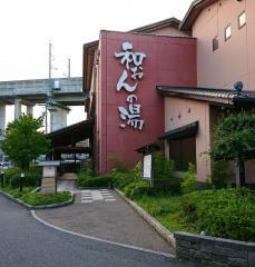 和おんの湯