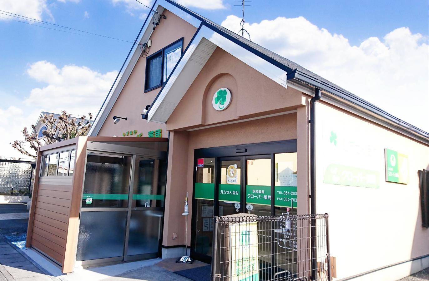 静岡クローバー薬局