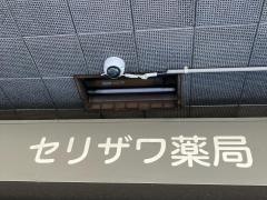 セリザワ薬局