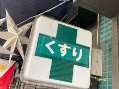 セリザワ薬局