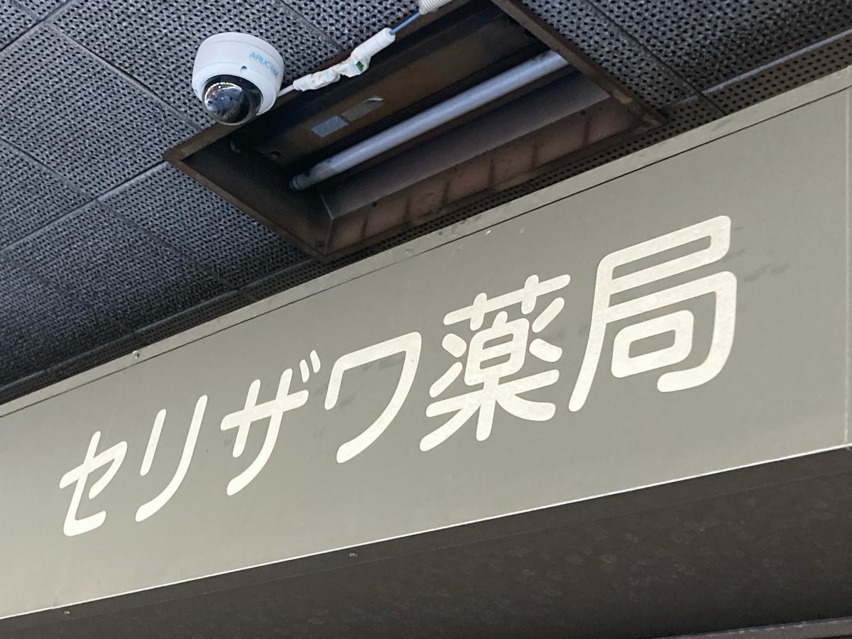 セリザワ薬局の施設外観です。