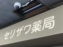 セリザワ薬局